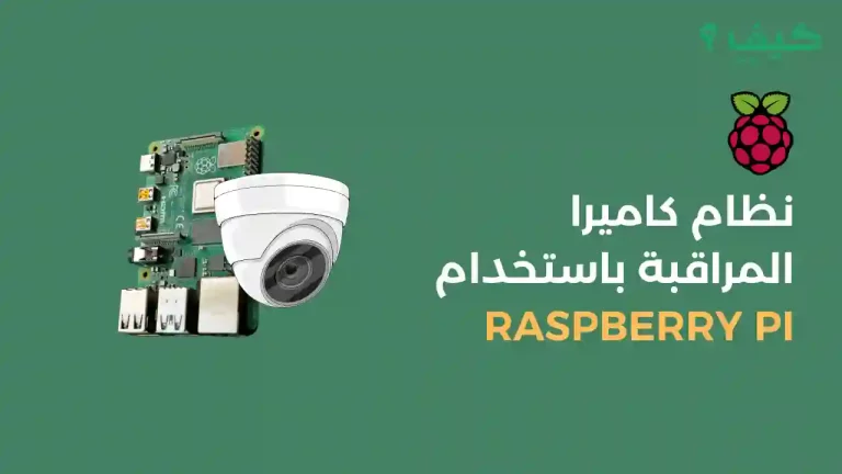 نظام كاميرا المراقبة باستخدام Raspberry Pi