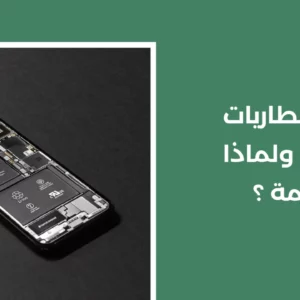 ما هي بطاريات الليثيوم ولماذا هي مهمة ؟