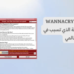 رانسوم وير WannaCry برنامج الفدية الذي تسبب في حدوث ذعر عالمي