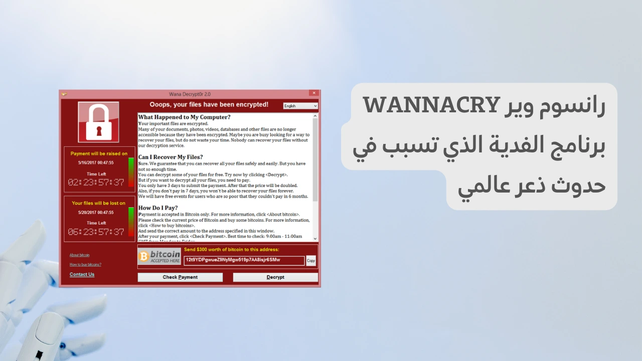 رانسوم وير WannaCry برنامج الفدية الذي تسبب في حدوث ذعر عالمي