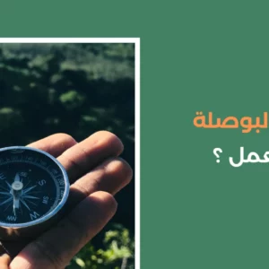 ما هي البوصلة وكيف تعمل ؟