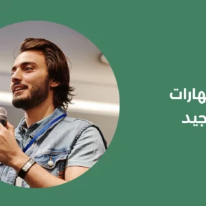 أهمية مهارات الالقاء الجيد