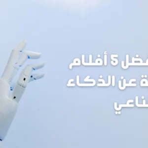 إليك أفضل 5 أفلام وثائقية عن الذكاء الإصطناعي