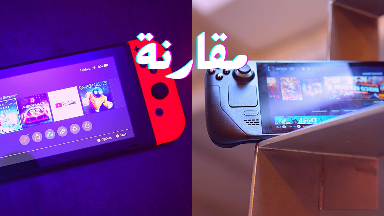 مقارنة بين Steam Deck و Nintendo Switch