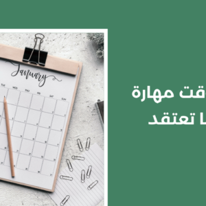 إدارة الوقت مهارة أهم مما تعتقد