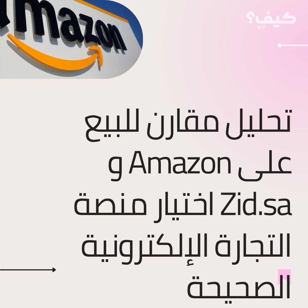 تحليل مقارن للبيع على Amazon و Zid.sa اختيار منصة التجارة الإلكترونية الصحيحة