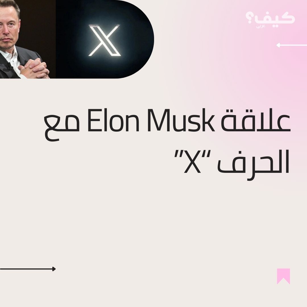علاقة Elon Musk مع الحرف "X"