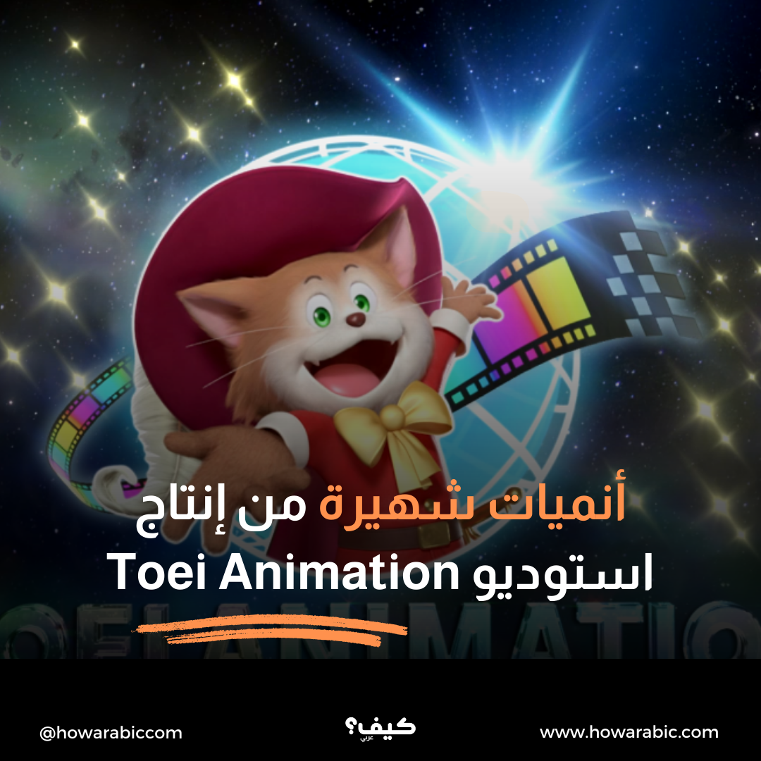 أنميات شهيرة من إنتاج استوديو Toei Animation