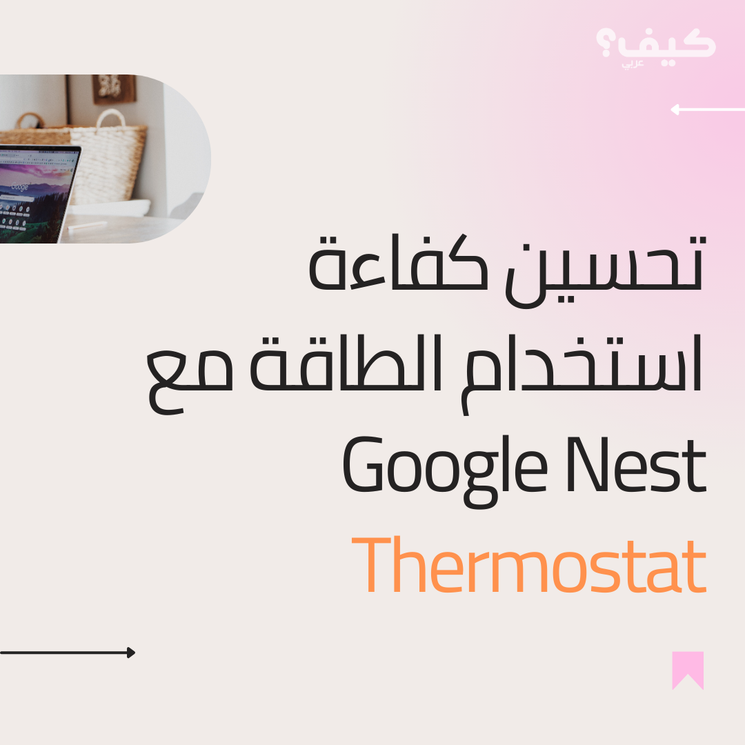 تحسين كفاءة استخدام الطاقة مع Google Nest Thermostat