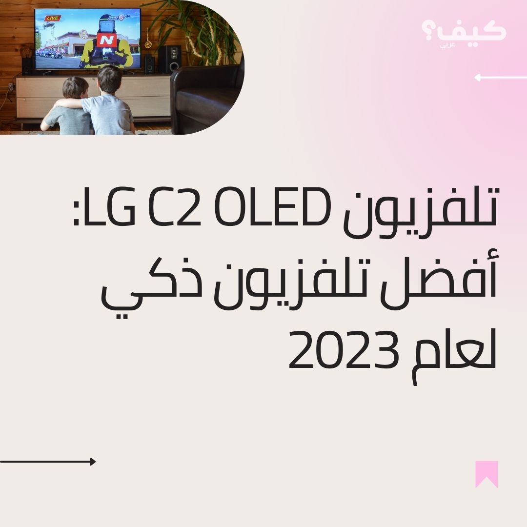 تلفزيون LG C2 OLED: أفضل تلفزيون ذكي لعام 2023