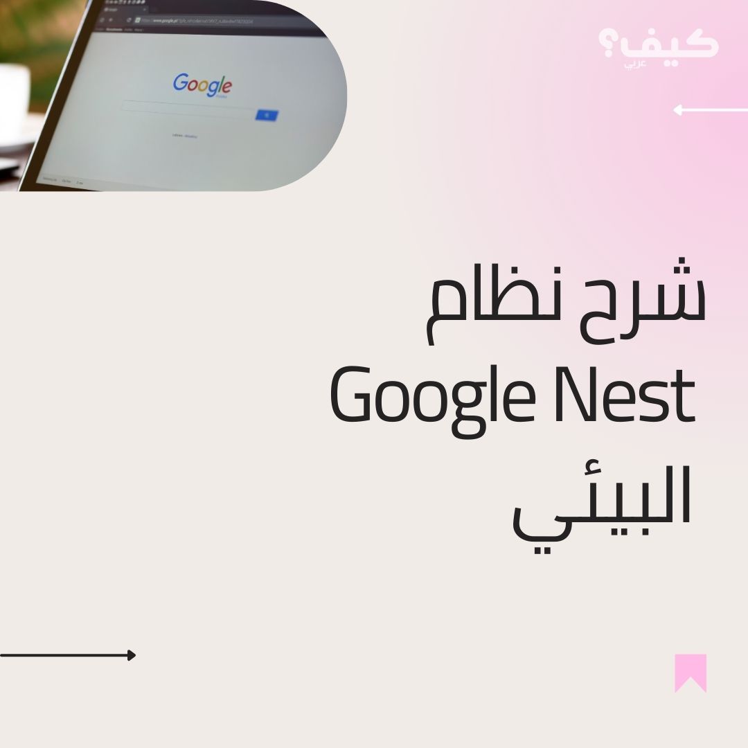 شرح نظام Google Nest البيئي