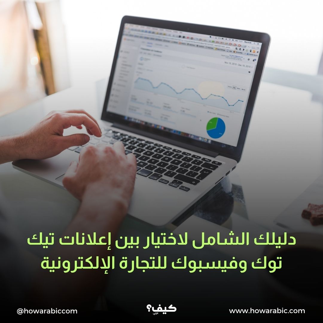 دليلك الشامل لاختيار بين إعلانات تيك توك وفيسبوك للتجارة الإلكترونية