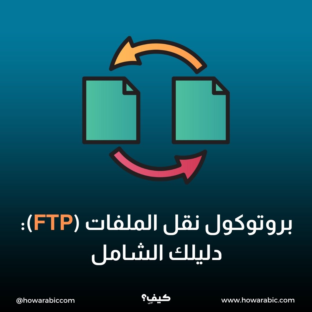 بروتوكول نقل الملفات (FTP): دليلك الشامل