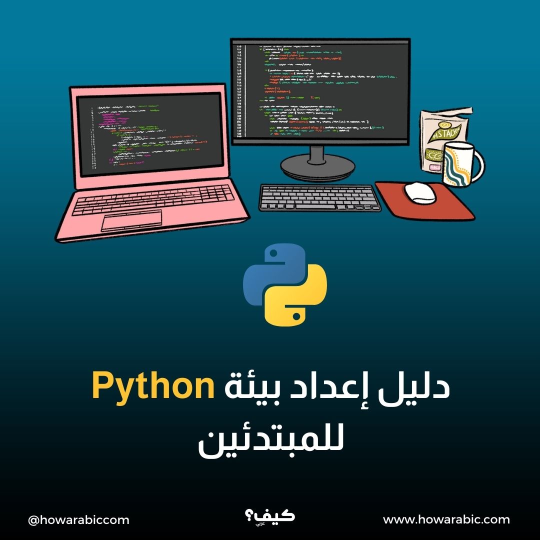 دليل إعداد بيئة Python للمبتدئين