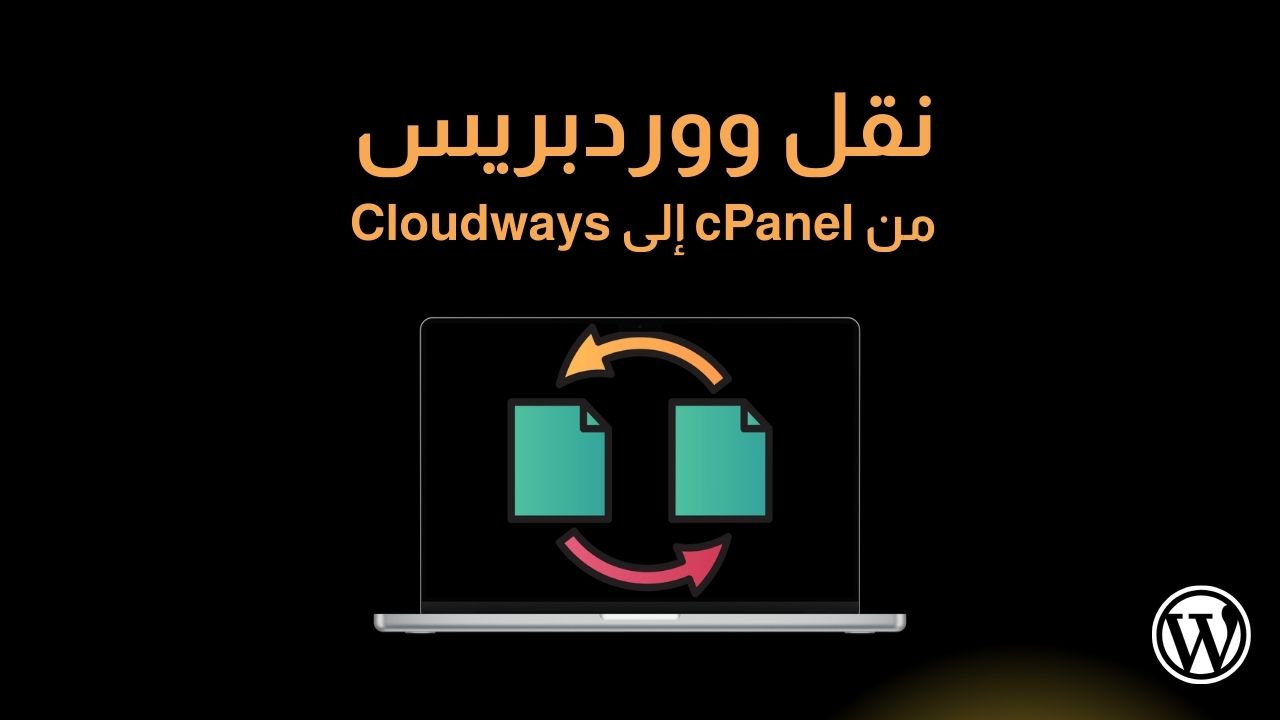 نقل ووردبريس من cPanel إلى Cloudways