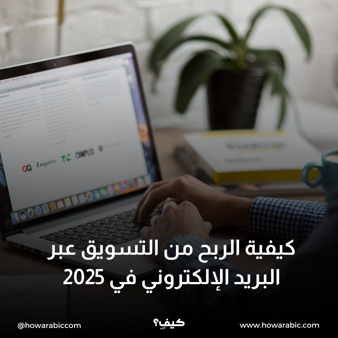 كيفية الربح من التسويق عبر البريد الإلكتروني في 2025