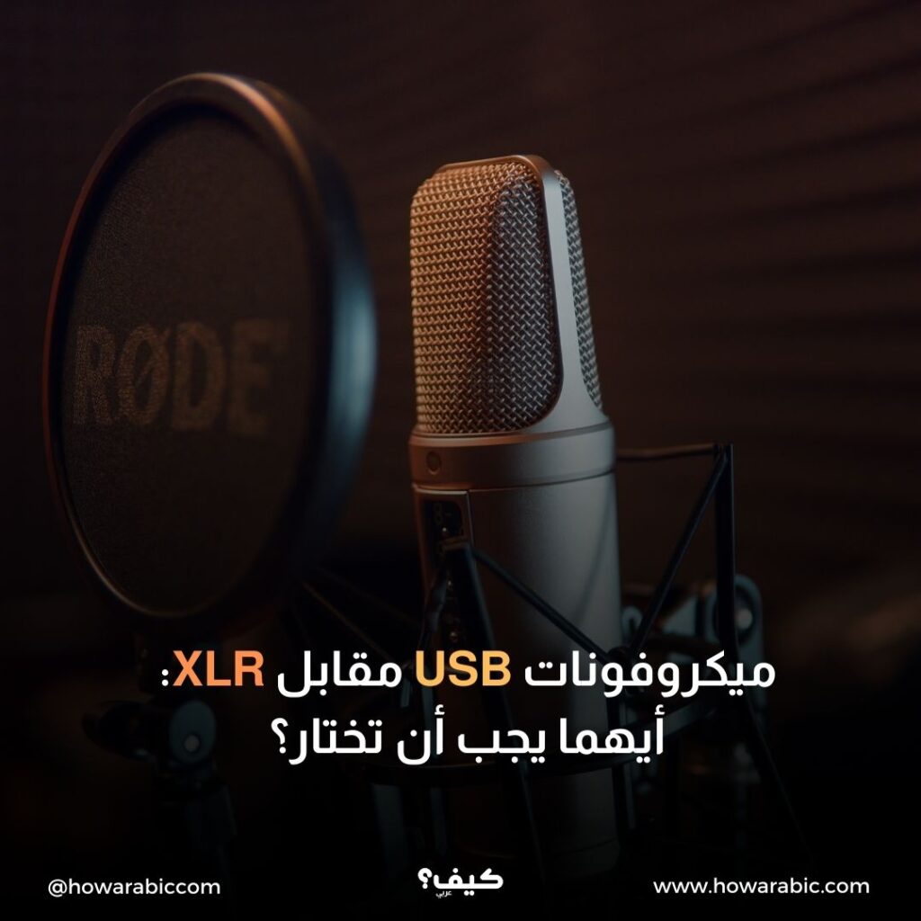 ميكروفونات USB مقابل XLR: أيهما يجب أن تختار؟