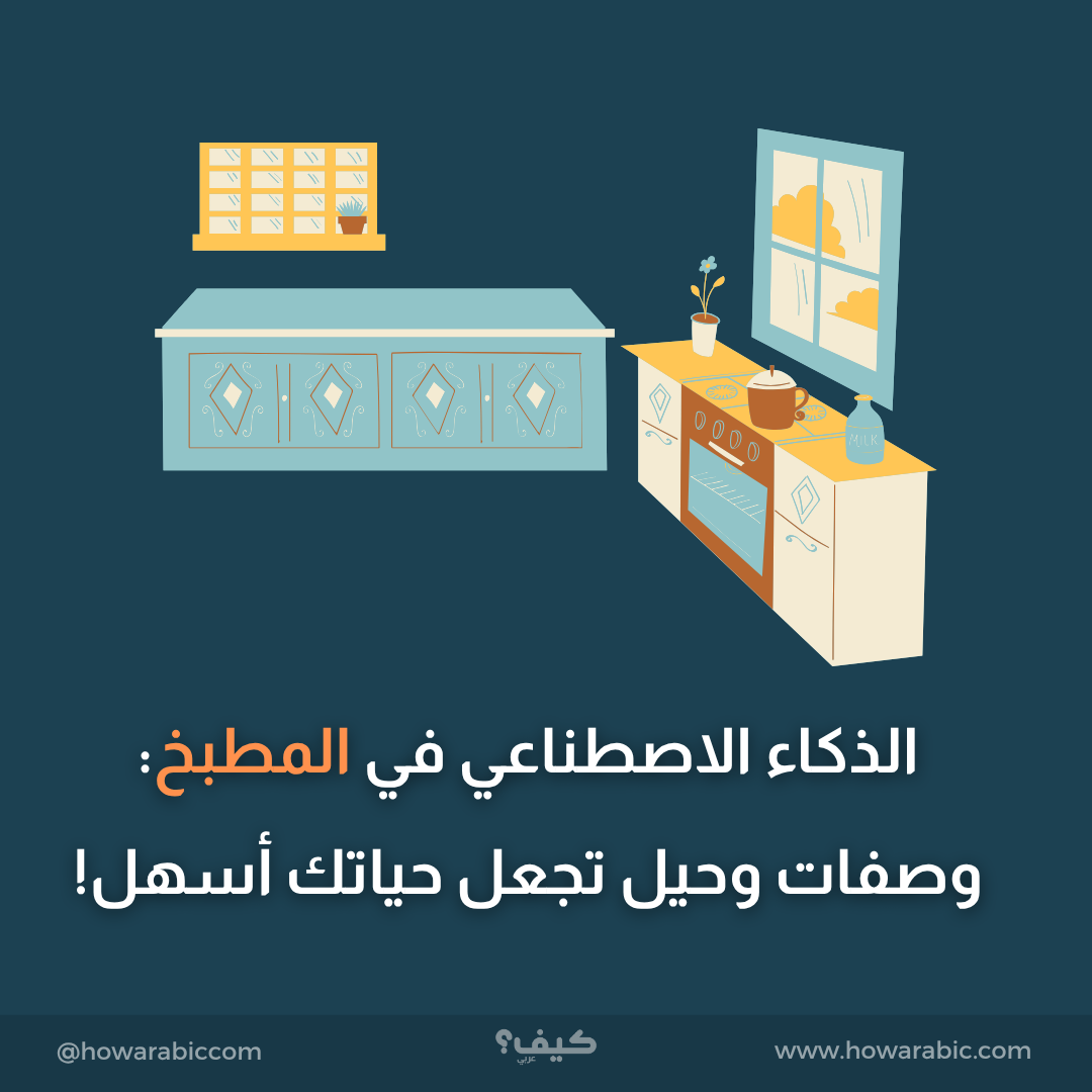 الذكاء الاصطناعي في المطبخ: وصفات وحيل تجعل حياتك أسهل!