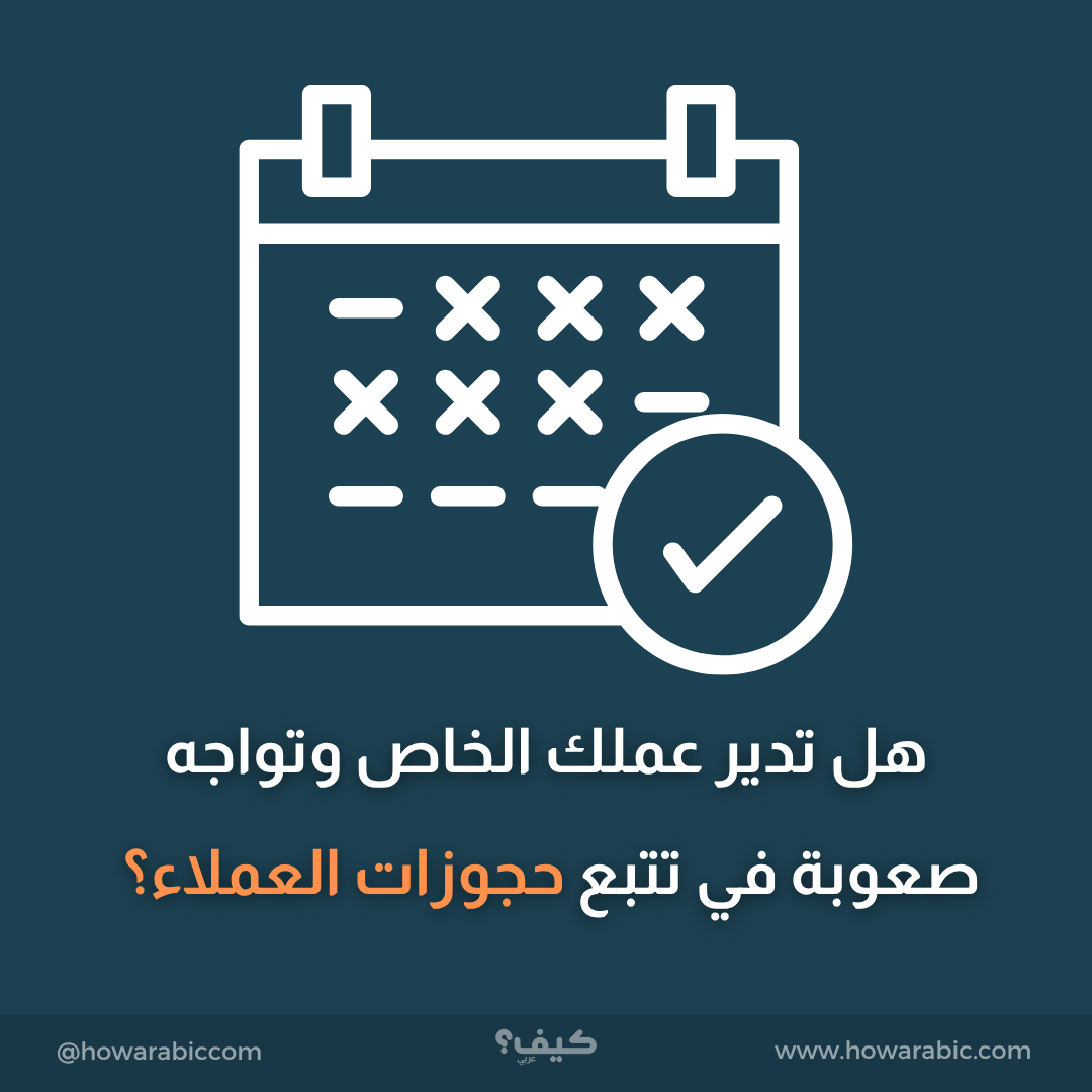 هل تدير عملك الخاص وتواجه صعوبة في تتبع حجوزات العملاء؟