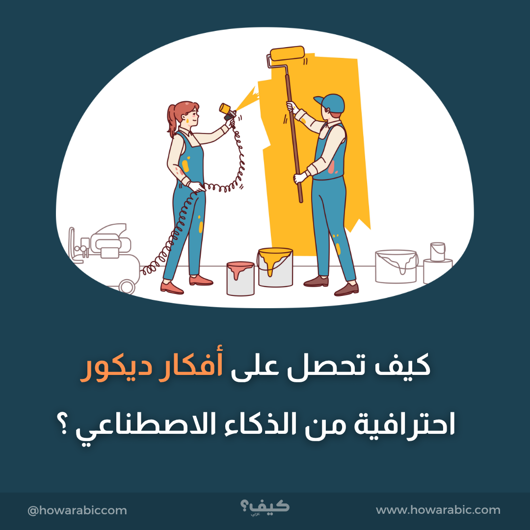 كيف تحصل على أفكار ديكور احترافية من الذكاء الاصطناعي ؟