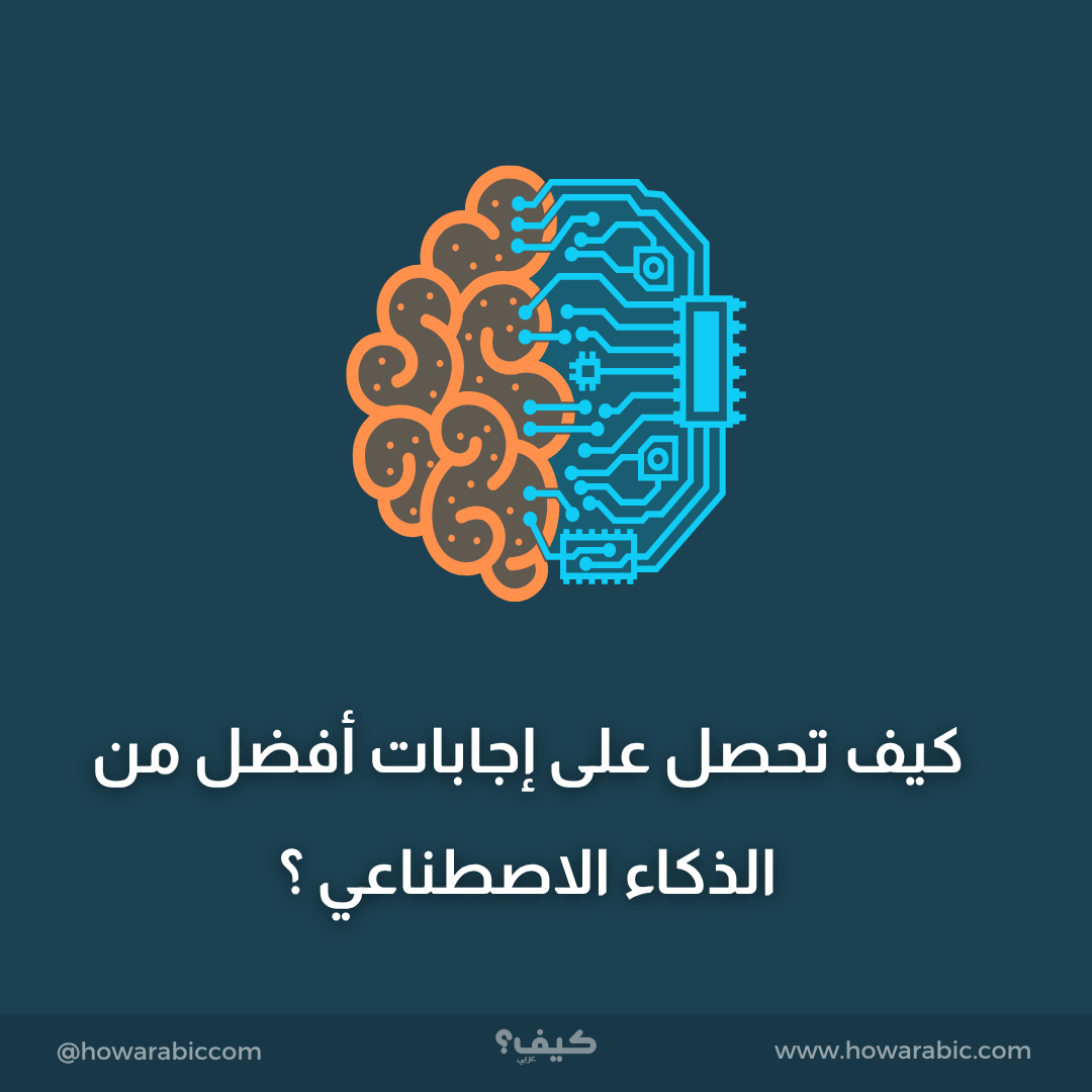 كيف تحصل على إجابات أفضل من الذكاء الاصطناعي ؟