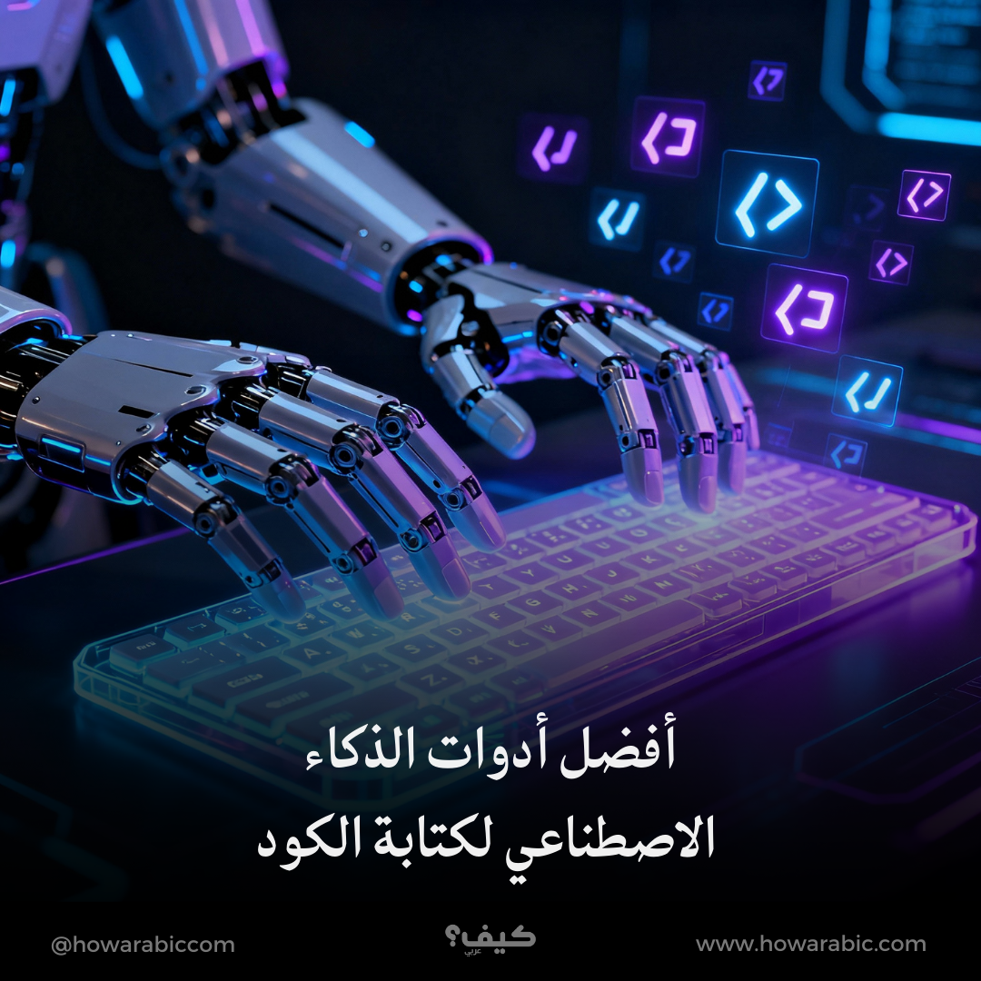 أفضل أدوات الذكاء الاصطناعي لكتابة الشيفرة — مقارنة عملية 2025