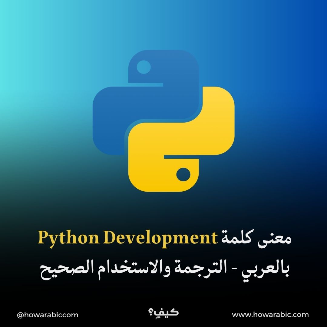 معنى كلمة Python Development بالعربي - الترجمة والاستخدام الصحيح - كيف عربي