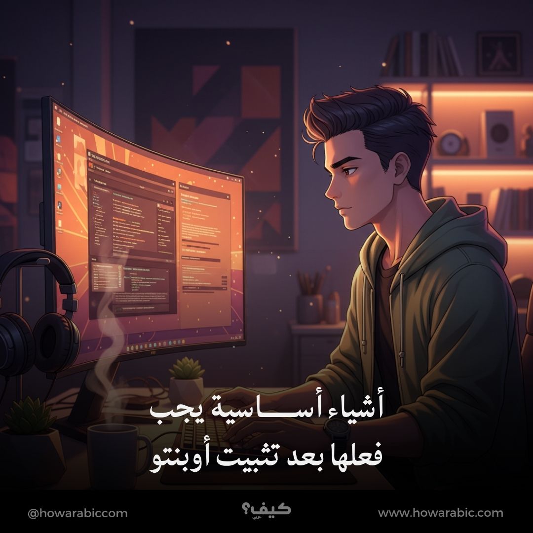 6 أشياء أساسية يجب فعلها بعد تثبيت أوبنتو Ubuntu 24.04 لتحسين تجربة الاستخدام