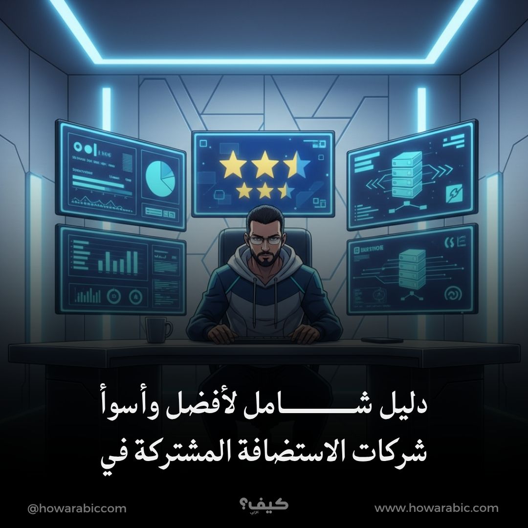 دليل شامل لأفضل وأسوأ شركات الاستضافة المشتركة في 2025