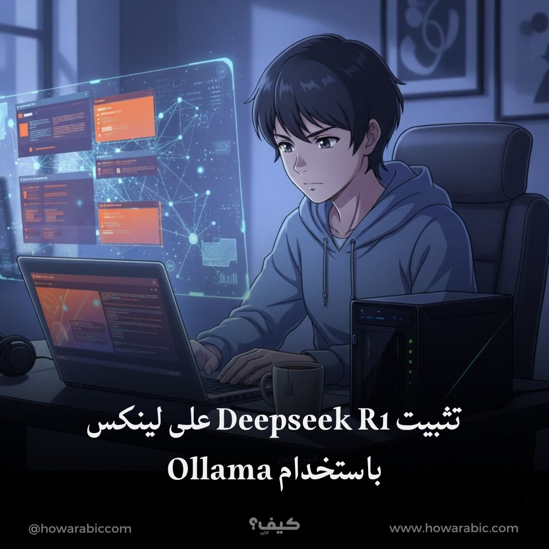 دليلك الشامل لتثبيت Deepseek R1 على لينكس باستخدام Ollama وتشغيل نماذج الذكاء الاصطناعي محلياً