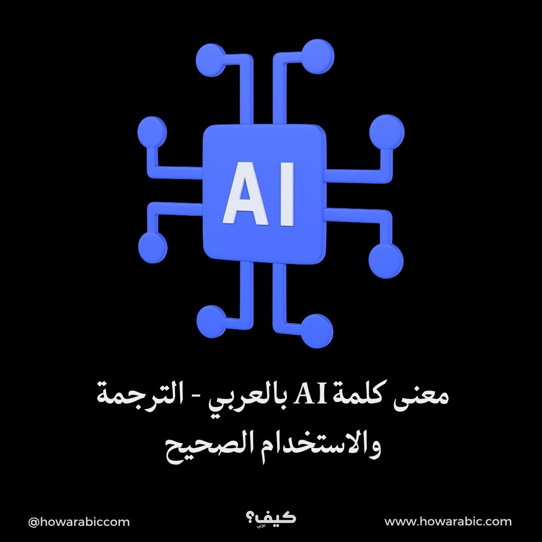 معنى كلمة AI بالعربي – الترجمة والاستخدام الصحيح