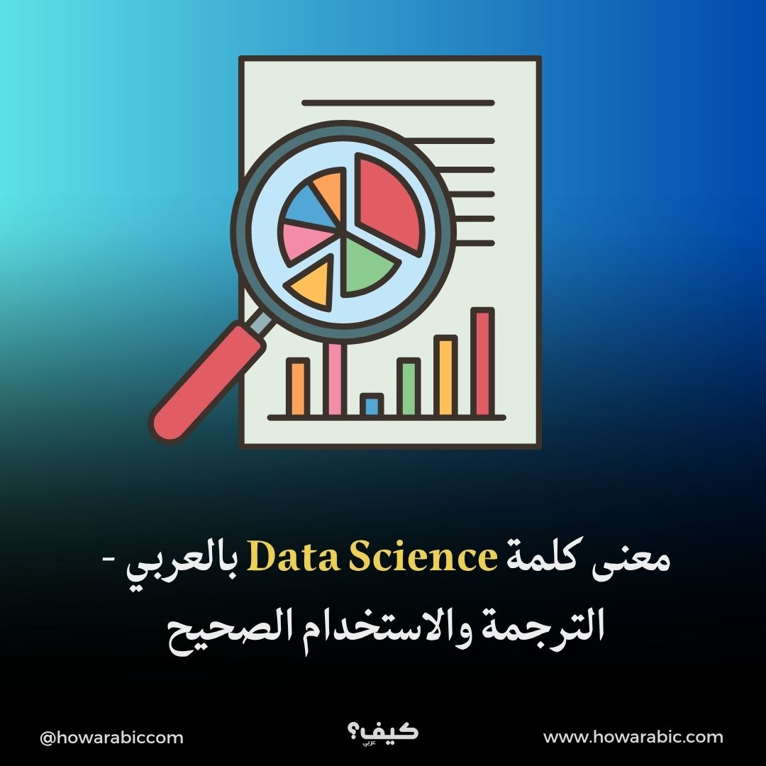 معنى كلمة Data Science بالعربي - الترجمة والاستخدام الصحيح