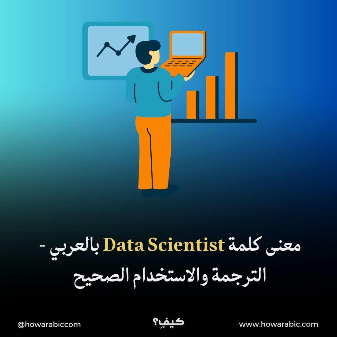 معنى كلمة Data Scientist بالعربي - الترجمة والاستخدام الصحيح