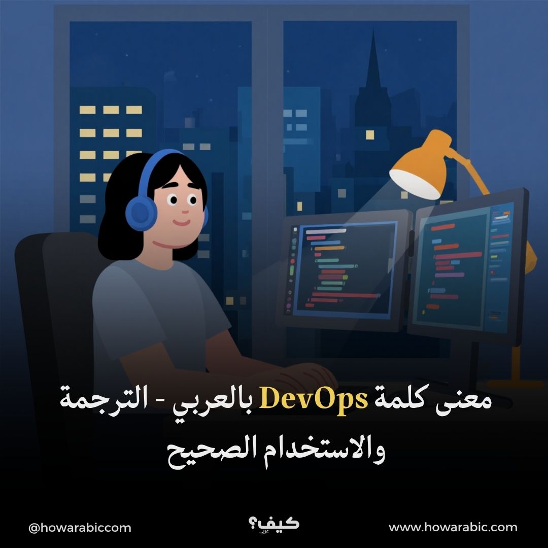 معنى كلمة DevOps بالعربي - الترجمة والاستخدام الصحيح