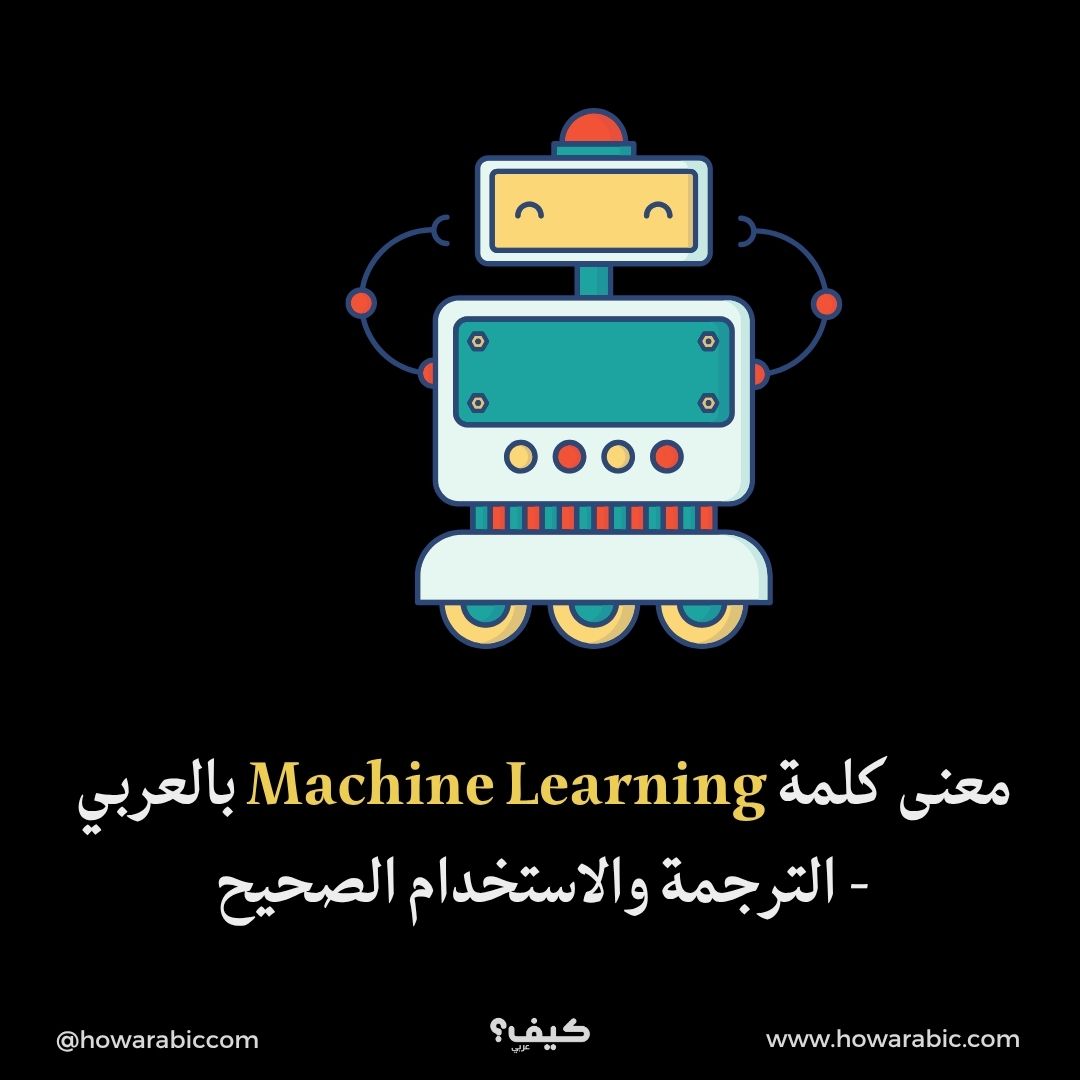 معنى كلمة Machine Learning بالعربي – الترجمة والاستخدام الصحيح